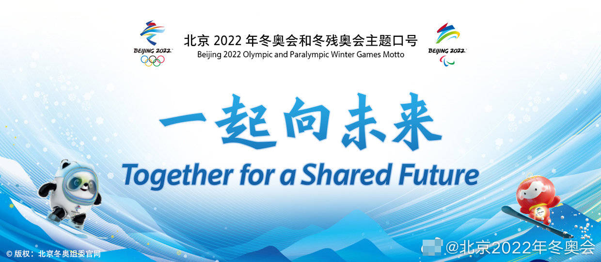 北京冬奥会的主题口号是什么？咱们边唠边找答案