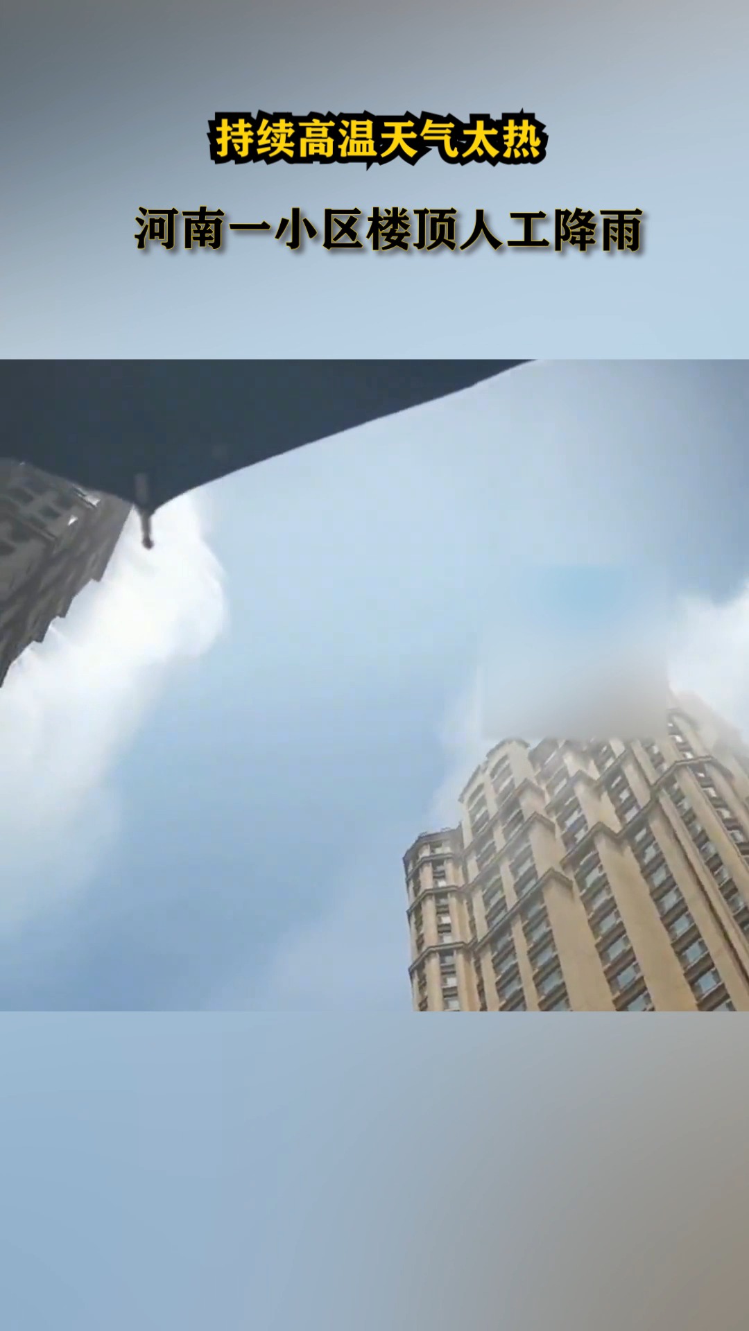 法国媒体点赞中国小区楼顶人工降雨 法国媒体点赞中国小区楼顶人工降雨