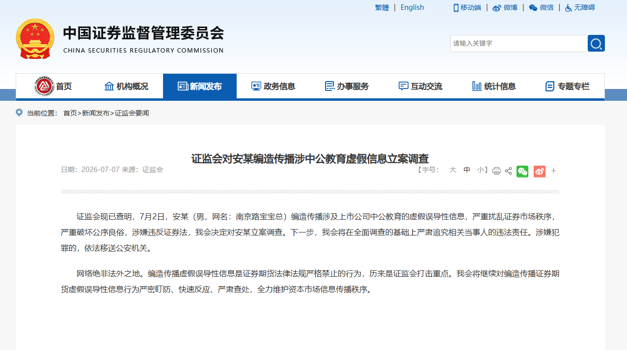 男子编造涉中公教育虚假信息被立案 男子编造涉中公教育虚假信息被立案