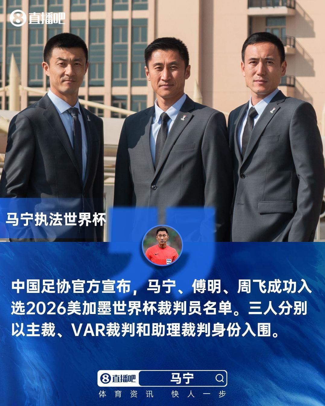 马宁入选2026世界杯裁判名单，中国足球裁判的破冰时刻